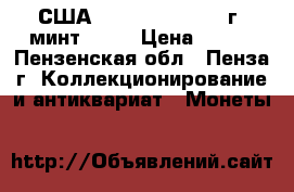  США half dollar 1976 г. минт P, D › Цена ­ 160 - Пензенская обл., Пенза г. Коллекционирование и антиквариат » Монеты   
